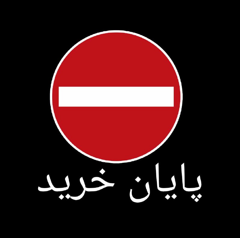 پایان خرید امشب***⛔️***