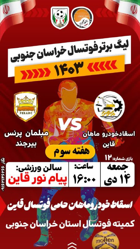 هفته سوم لیگ برتر فوتسال استان …