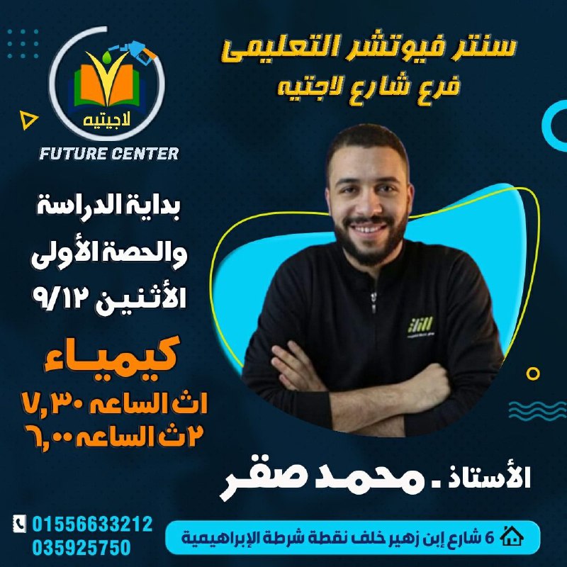 سنتر فيوتشر التعليمي - شارع اللاجيتيه