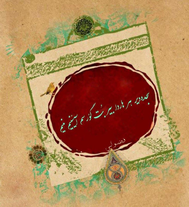 سَجده‌دیر هر هاردا بیر بُت گؤرسم …