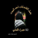 قصيد ه عن لسان سيدتنا ومولاتنازينب …