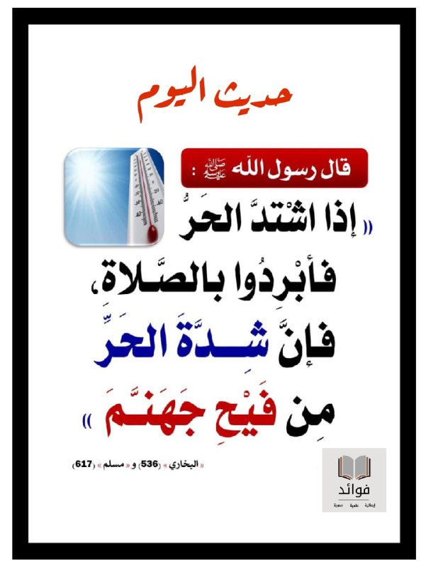 أبردوا بالصلاة: أخروا صلاة الظهر تجنبًا …