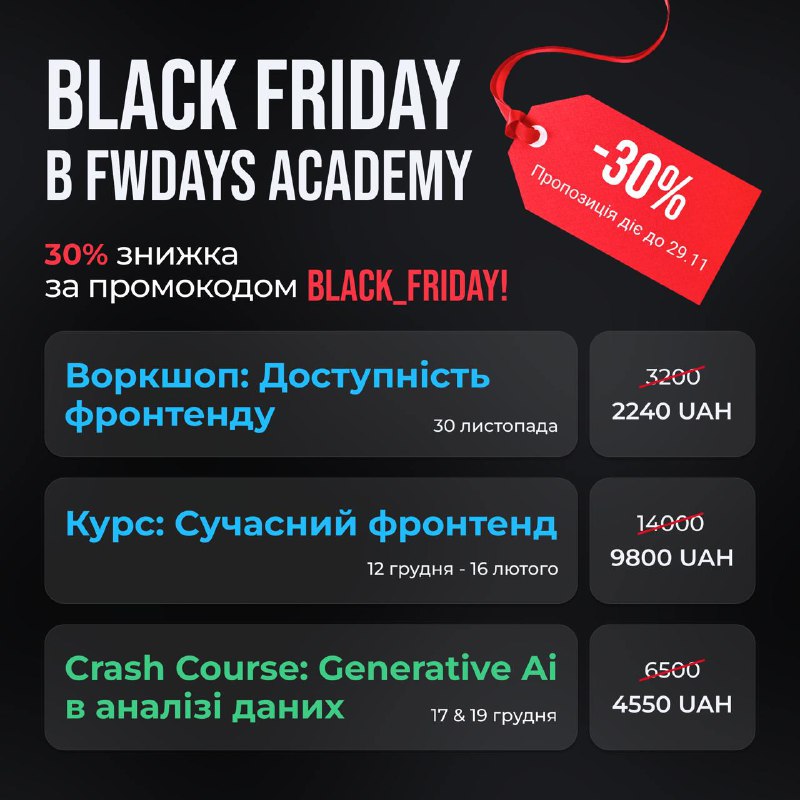 ***🤑*** Чорна пʼятниця в Fwdays Academy!