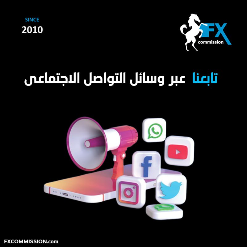 إف إكس كوميشن يحرص دائماً على …