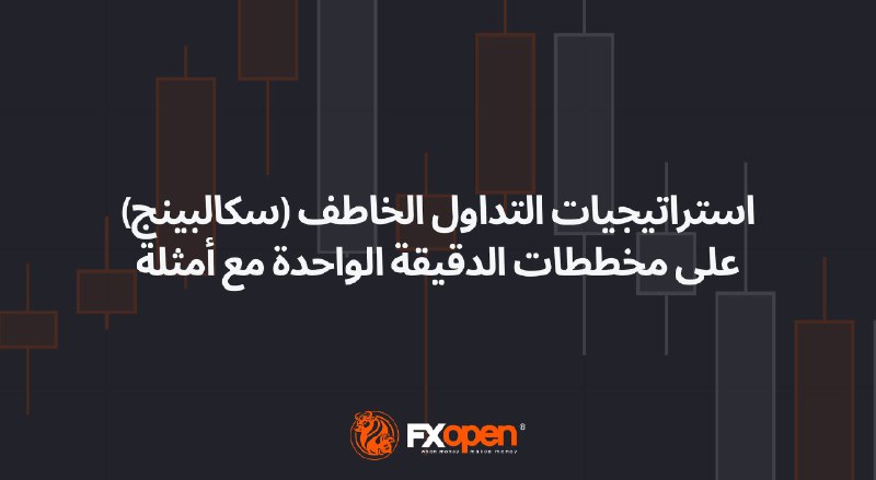 فهم استراتيجيات التداول للمضاربة خلال دقيقة …