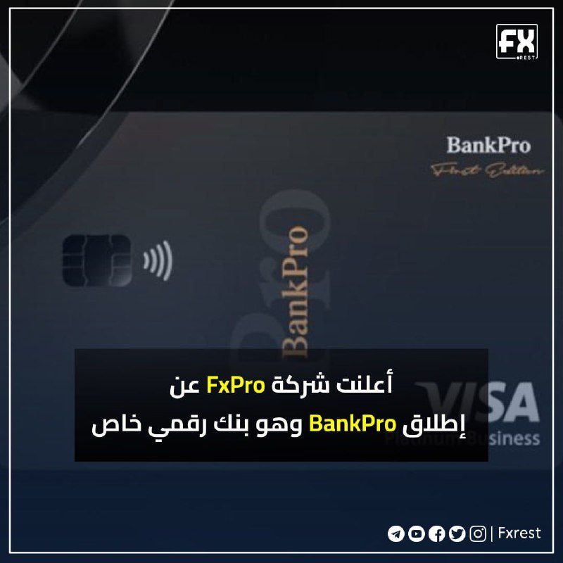 ***?***أعلنت شركة FxPro عن إطلاق BankPro …