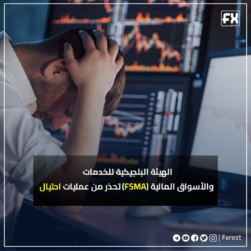 ***?***الهيئة البلجيكية للخدمات والأسواق المالية (FSMA) …