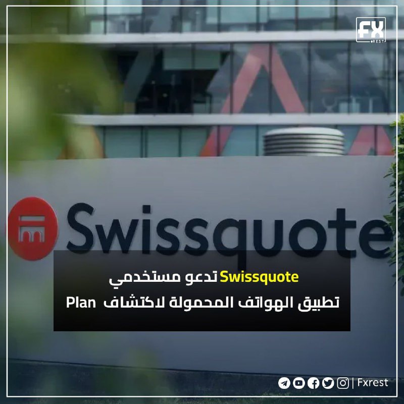 ***?***Swissquote تدعو مستخدمي تطبيق الهواتف المحمولة …