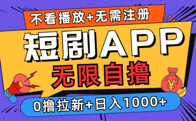 ***🗣️***短剧app无限自撸，不看播放不用注册，0撸拉新日入1000