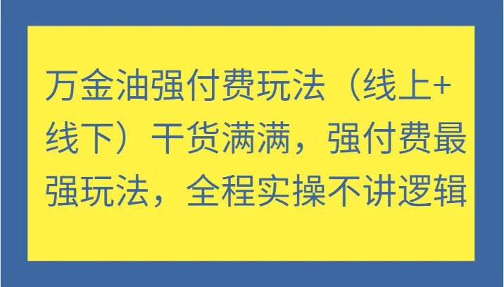 ***🗣️***万金油强付费玩法（线上 线下）干货满满，强付费最强玩法，全程实操不讲逻辑