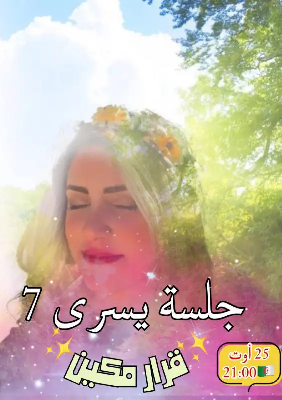لاستقبال رابط جلسة يسرى 7