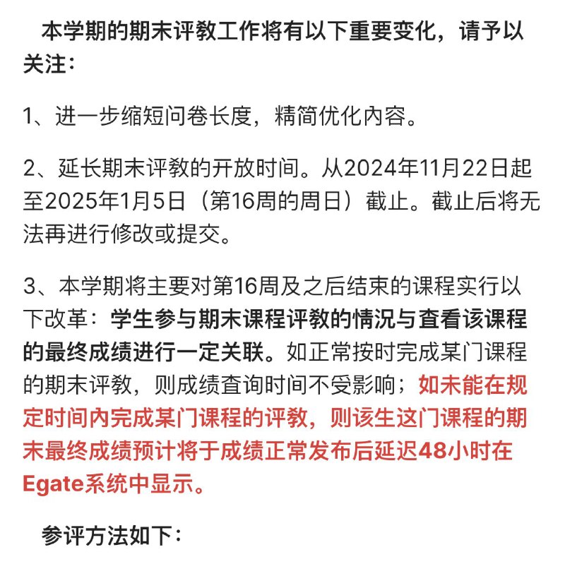 【教学发展中心祭处罚：期末不评教 成绩晚两天】