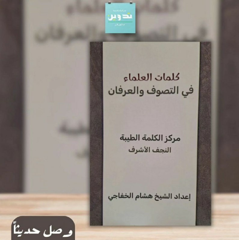مركز الكلمة الطيبة/النجف الأشرف