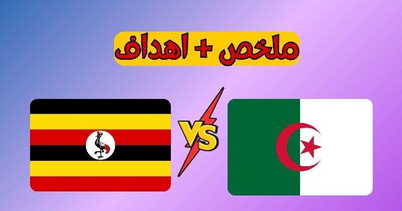 **ملخص مباراة الجزائر واوغندا تصفيات كاس العالم ***🔥******🖥*****