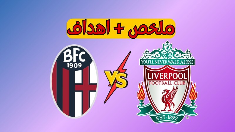 **ملخص مباراة ليفربول وبولونيا ملخص دوري …