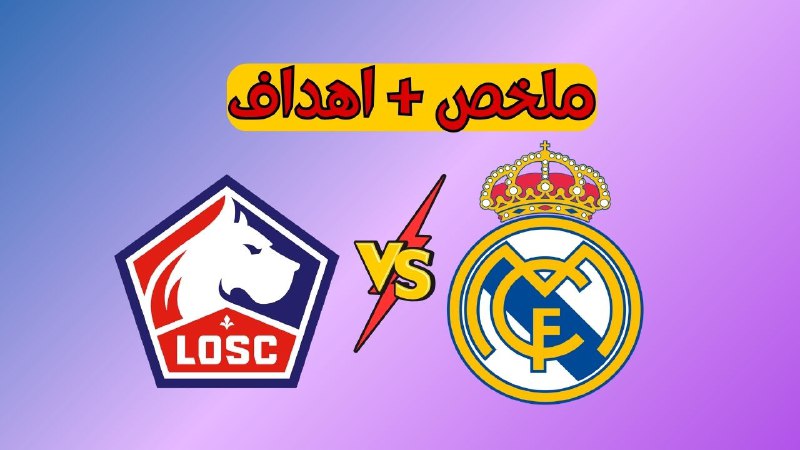 **ملخص مباراة ريال مدريد وليل ملخص …