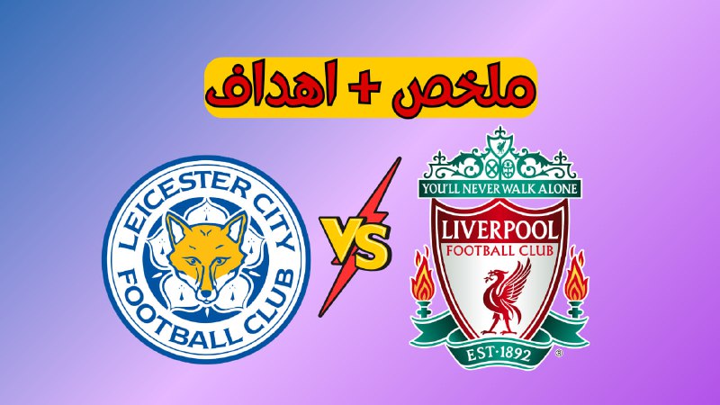 **ملخص مباراة ليفربول وليستر سيتي الدوري …