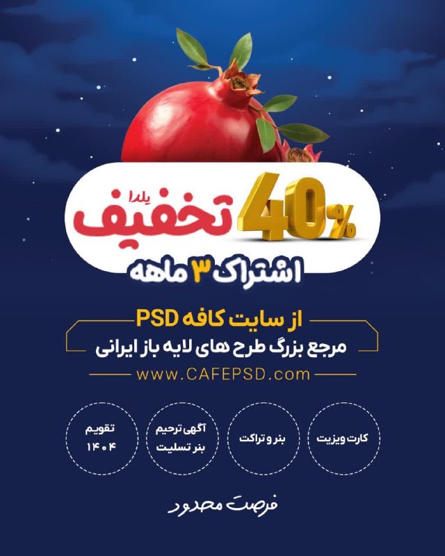 ***🎁*** ***🍉*** 40 درصد تخفیف یلدایی