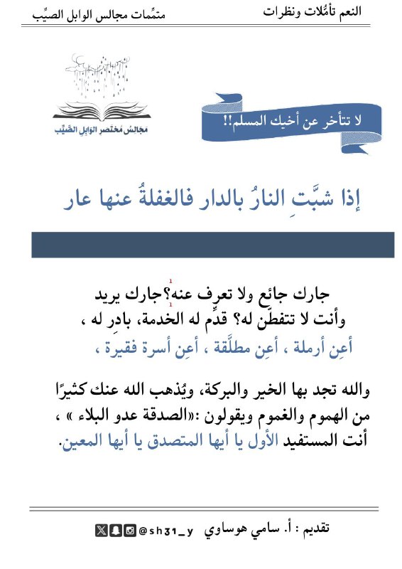 **إذا شبَّتِ النارُ بالدار فالغفلةُ عنها …