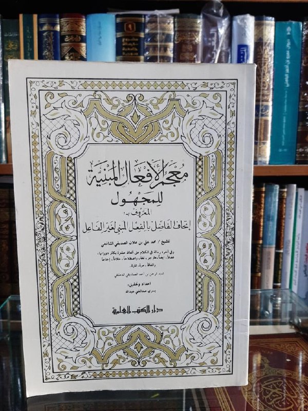 ‏معجم الأفعال المبنية للمجهول