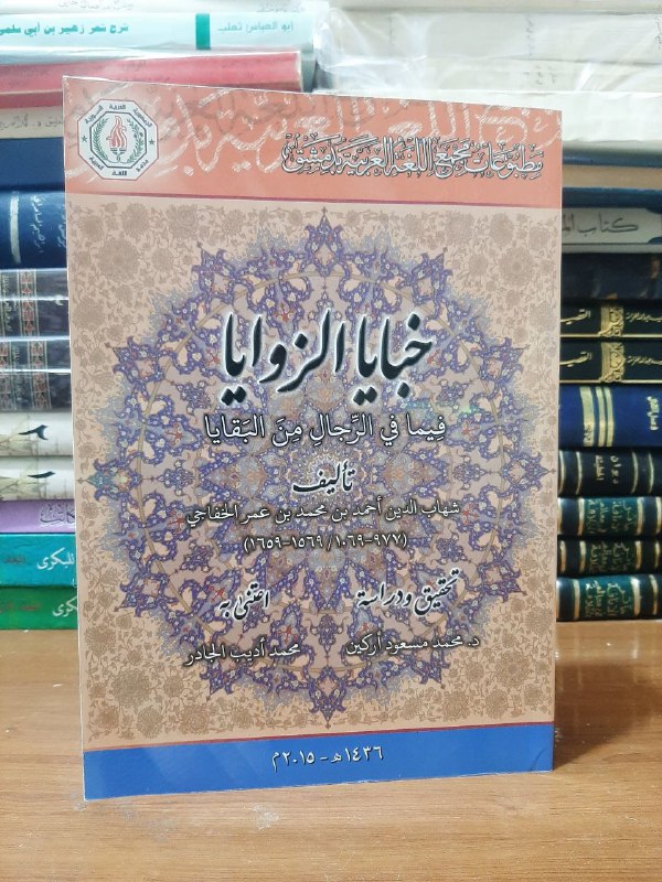 ‏خبايا الزوايا فِيما في الرجال من …