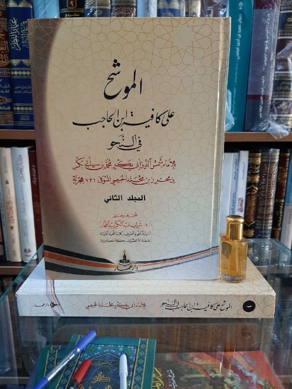 الموشح على كافية ابن الحاجب في …
