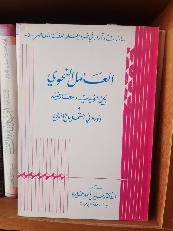 العامل النحوي بين مؤيديه ومعارضيه