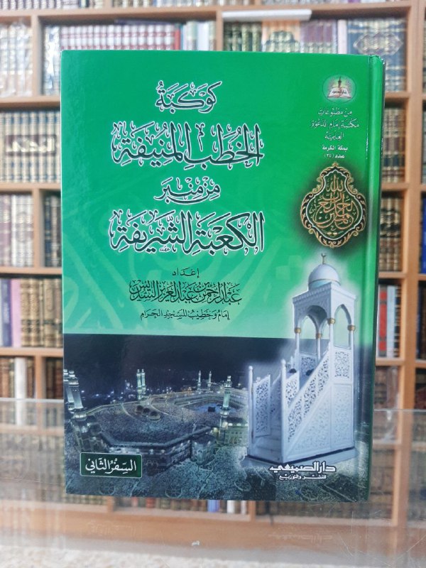 كوكبة الخطب المنيفة من منبر الكعبة …