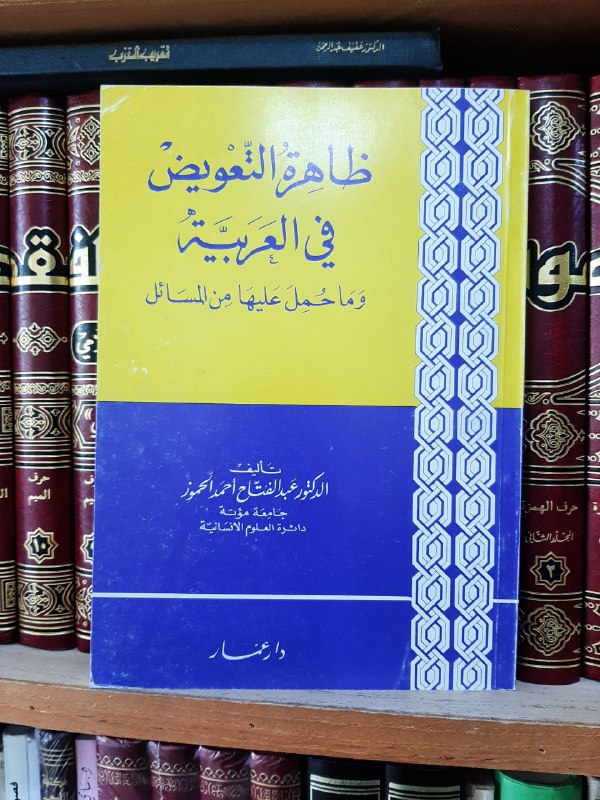 ظاهرة التعويض في العربية وما حُمِل …