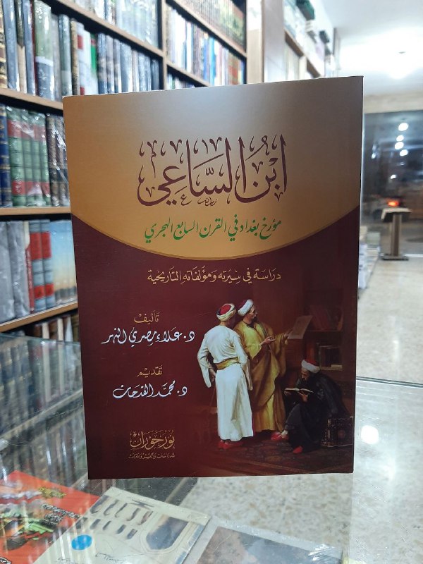 ابن الساعي ، مؤرخ بغداد في …