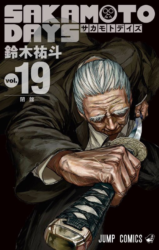 SAKAMOTO DAYS Volume 19 Cover.