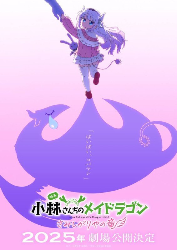 New KyoAni Anime Film "Miss Kobayashi's …