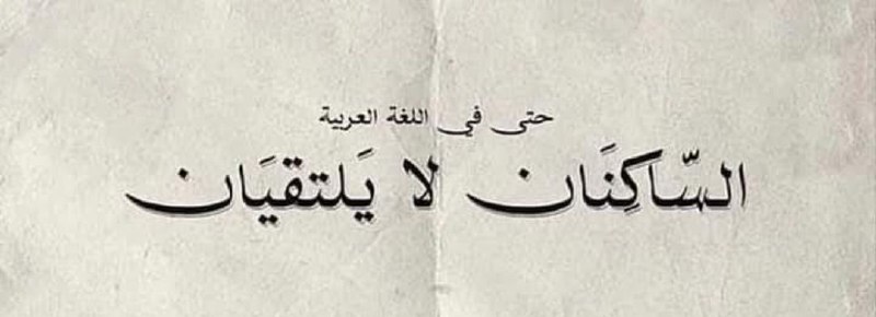 ( ساكنان )