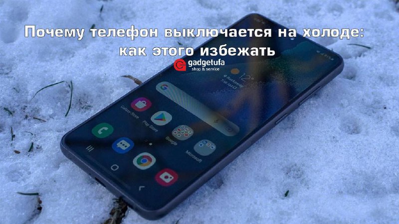 Почему телефон выключается на холоде: как …