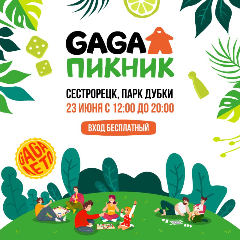 **GaGa Пикник | 23.06**