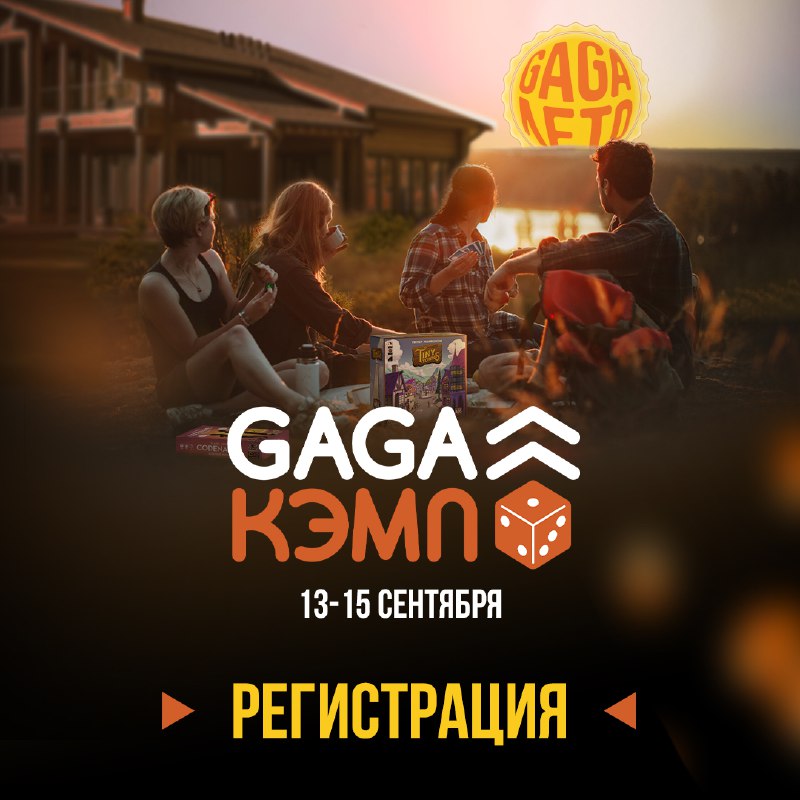 GaGa-Кэмп — регистрация открыта!