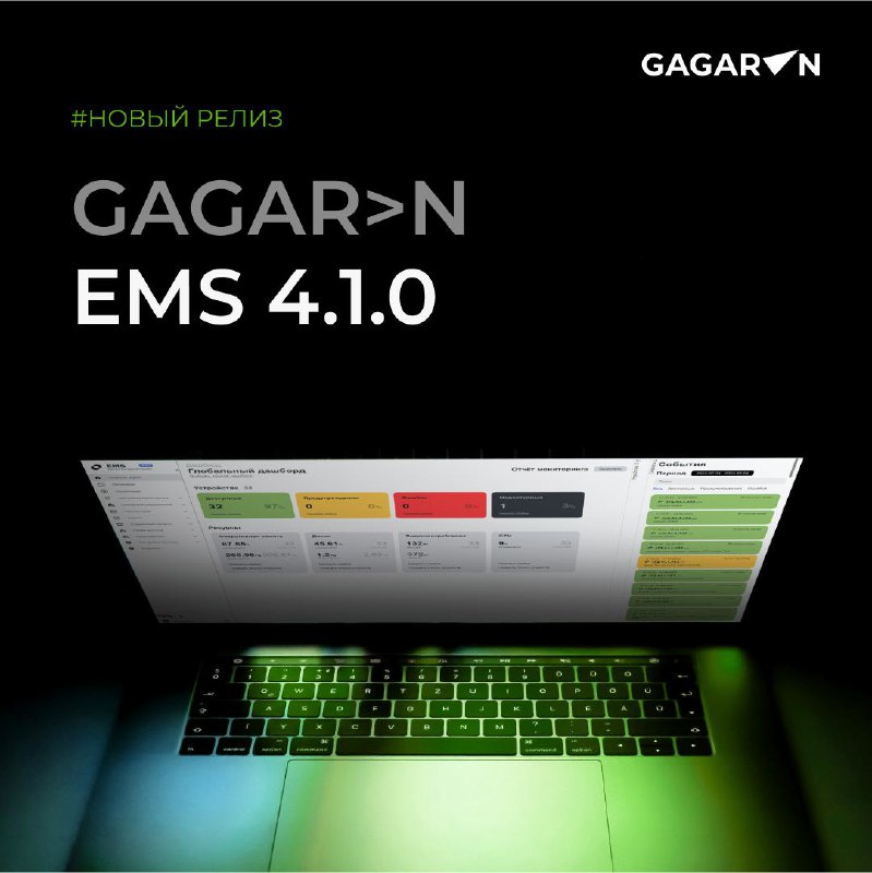 **Обновили GAGAR&gt;N EMS до версии 4.1.0!**