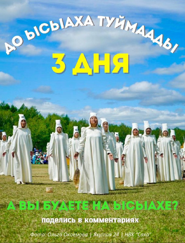 Ысыах Туймаады через 3 дня!***?***