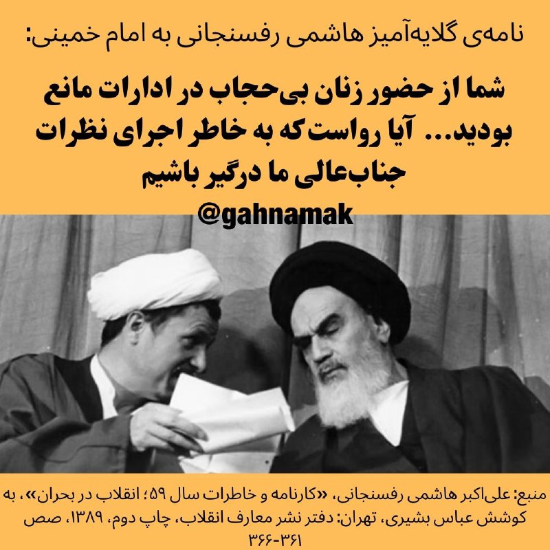 نامه‌ی گلایه‌آمیز هاشمی رفسنجانی به امام …
