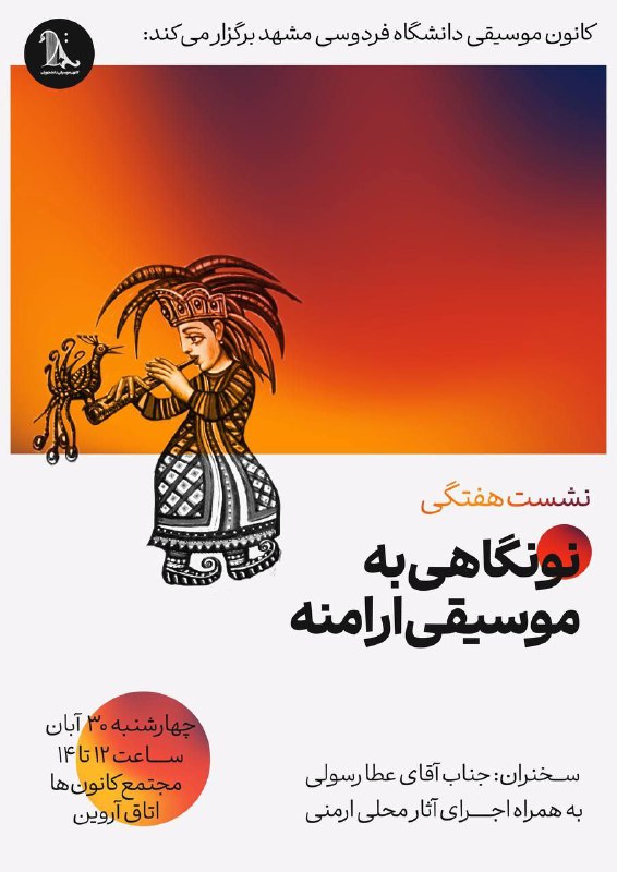 ***?*****نونگاهی به موسیقی ارامنه**