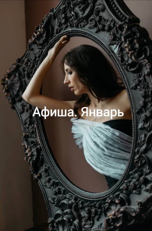 Друзья! Вот моя афиша на январь. …