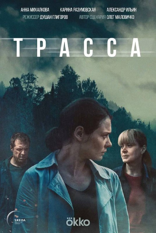 *****📍***Посмотрели сериал Трасса**…Конечно не для слабонервных,но …