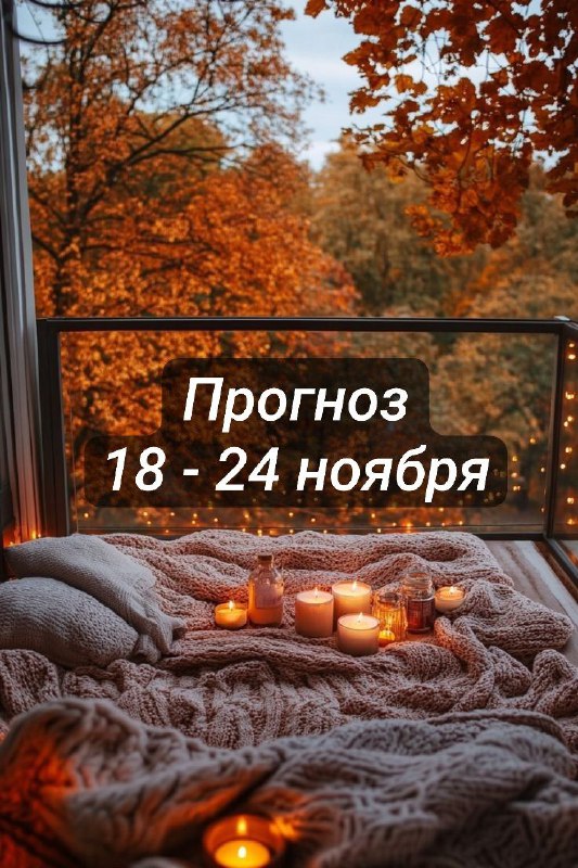 ***🌙*** **Прогноз с 18 ноября по …