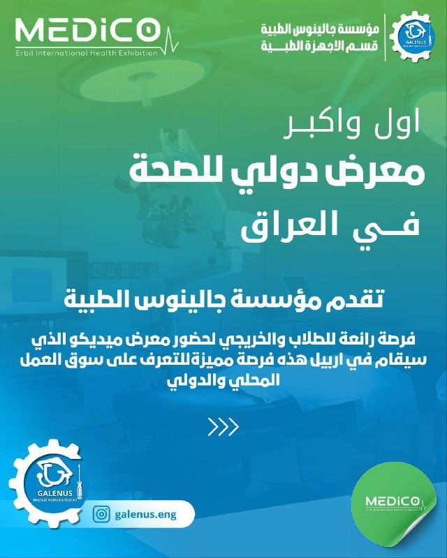 **تقدم مؤسسة جالينوس الطبية