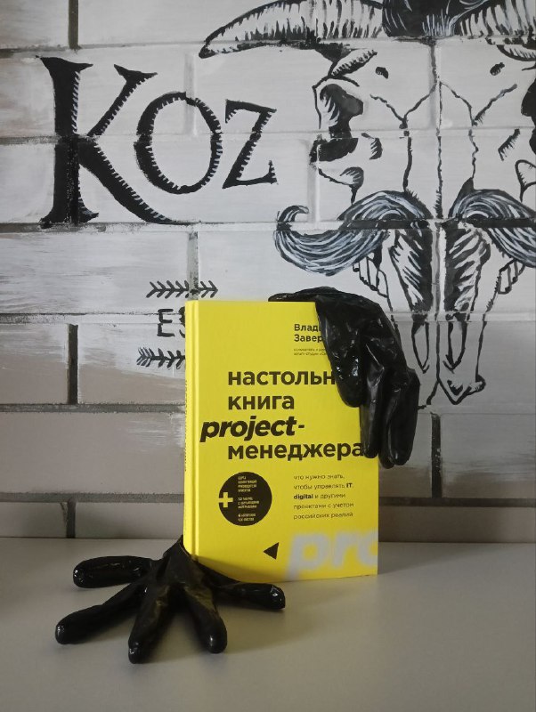 **Читали книжку «Настольная книга project-менеджера»?**