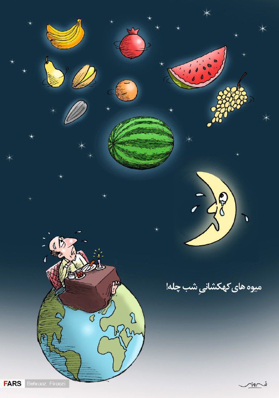 ***‼️*** میوه های کهکشانیِ شب چله!
