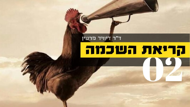 **קריאת השכמה לאמריקה - 2**