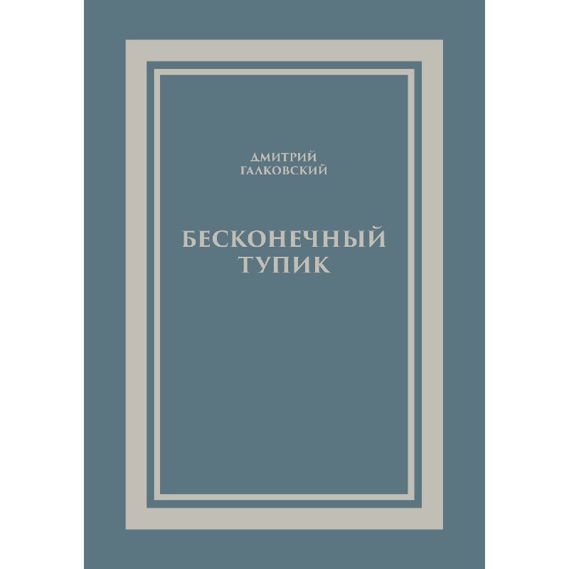 **Достоевские фрагменты "**[**Бесконечного тупика**](https://i-dg.ru/books/beskonechniy-tupik)**". Примечание** **59**