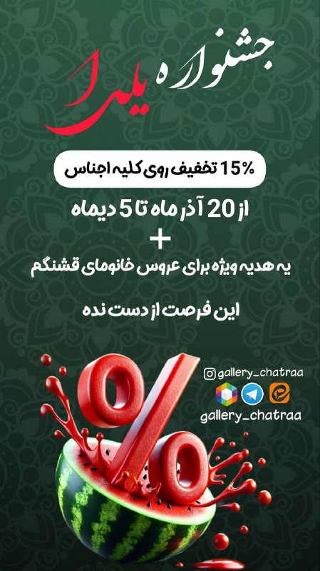 تا5 دیماه روی تموم محصولات تخفیف …