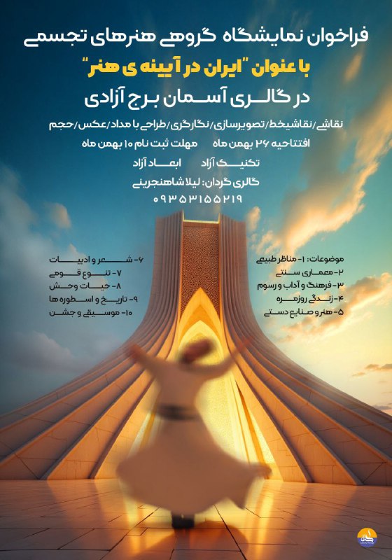 هنرمندان عزیز نمایشگاه برج آزادی ایران …